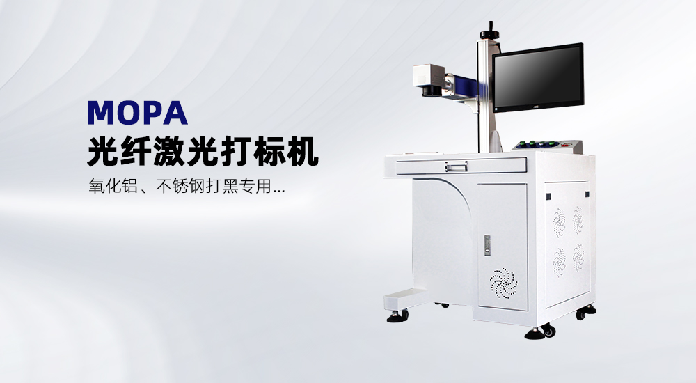MOPA光纖激光打標(biāo)機(jī) MOPA光纖激光打標(biāo)機(jī)