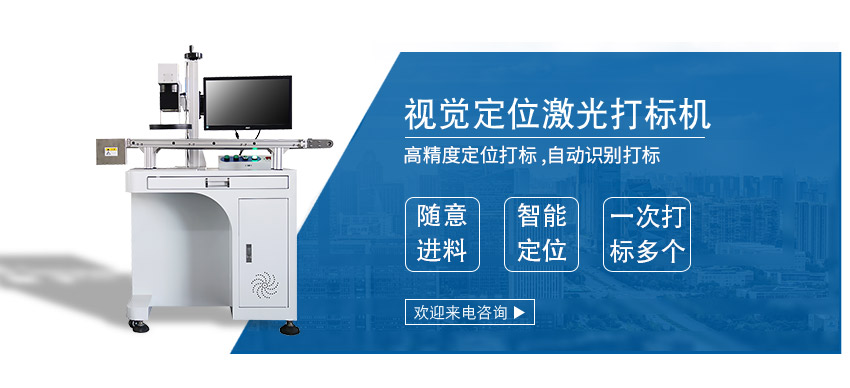 CCD 視覺定位激光打標(biāo)機(jī) CCD 視覺定位激光打標(biāo)機(jī)